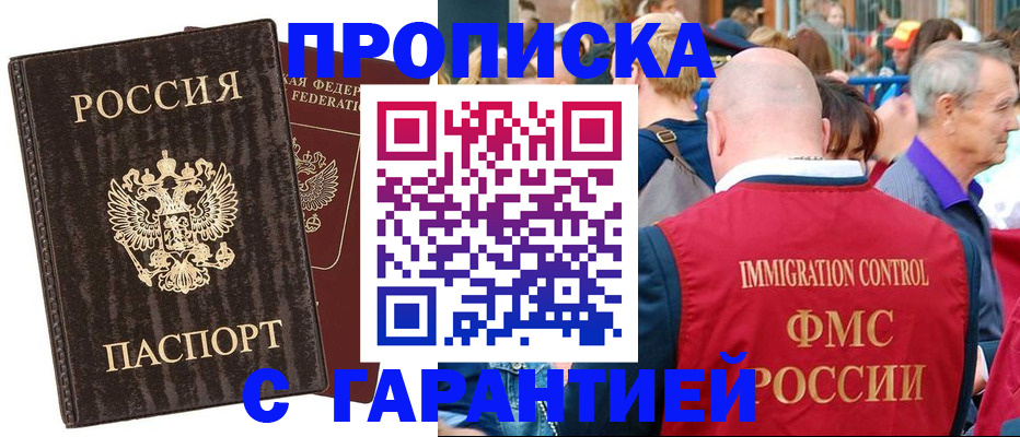 прописка регистрация в Минусинске