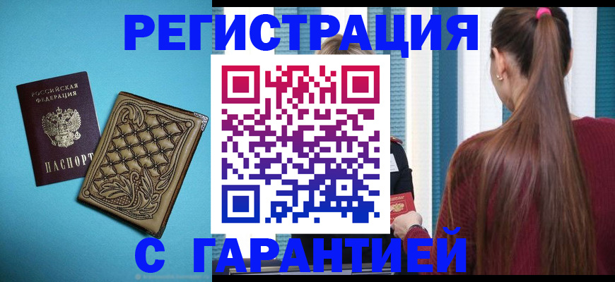 прописка гарантия в Минусинске